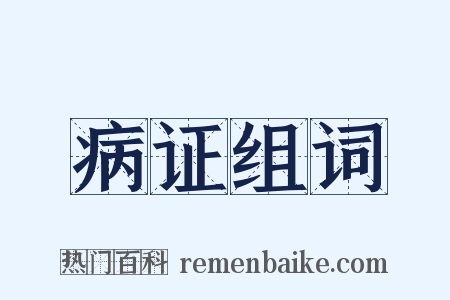病证组词是什么意思的图片